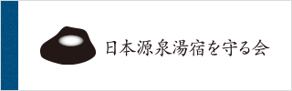 源泉湯宿を守る会公式Webサイト